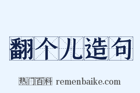 翻个儿造句是什么意思的图片